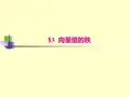 §3向量组的秩
