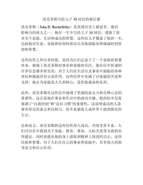 洛克菲勒写给儿子38封信的观后感