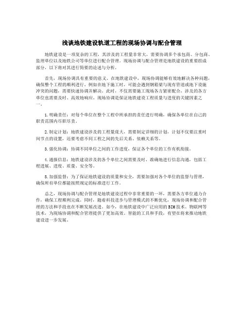 浅谈地铁建设轨道工程的现场协调与配合管理