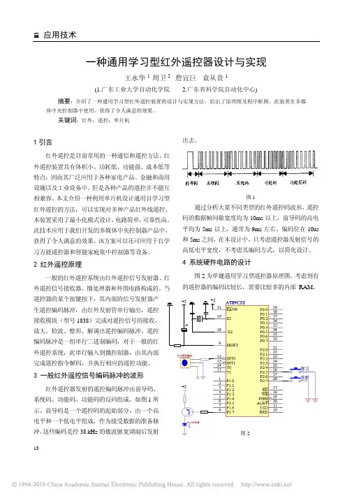 一种通用学习型红外遥控器设计与实现