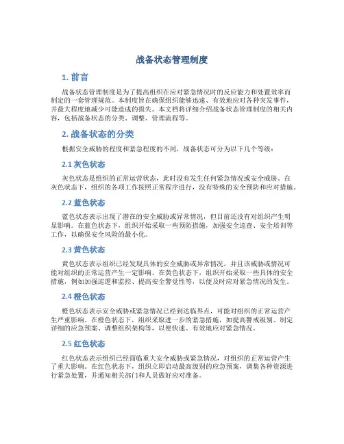 战备状态管理制度
