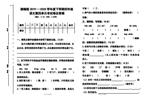 部编版2019---2020学年度下学期四年级语文第四单元考试卷及答案(含两套题)