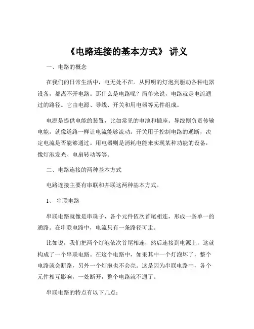 《电路连接的基本方式》 讲义