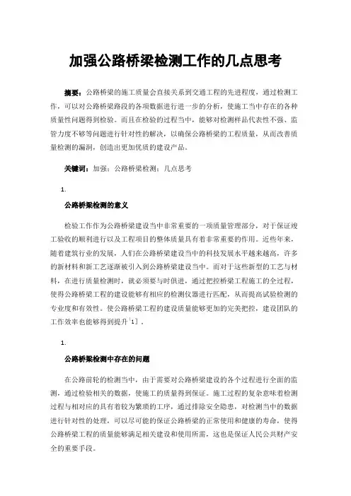 加强公路桥梁检测工作的几点思考