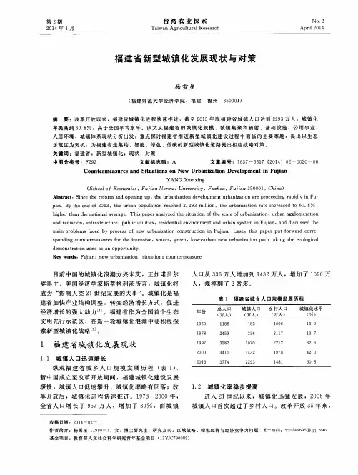 福建省新型城镇化发展现状与对策