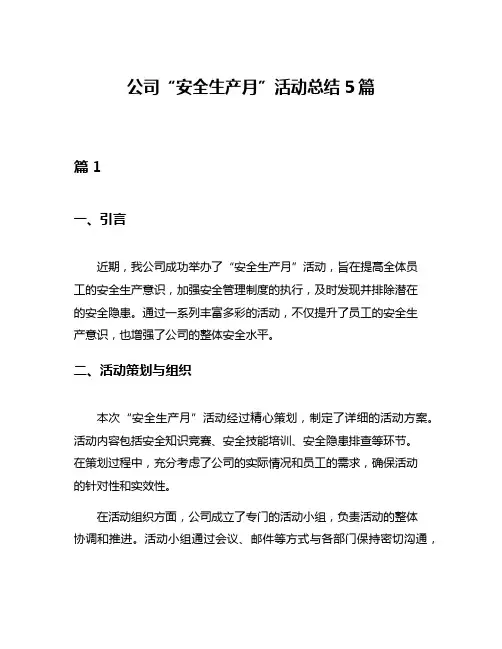 公司“安全生产月”活动总结5篇