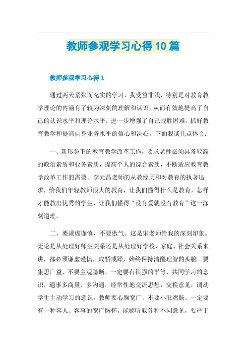 教师参观学习心得10篇