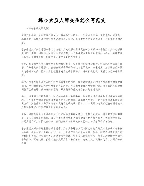 综合素质人际交往怎么写范文