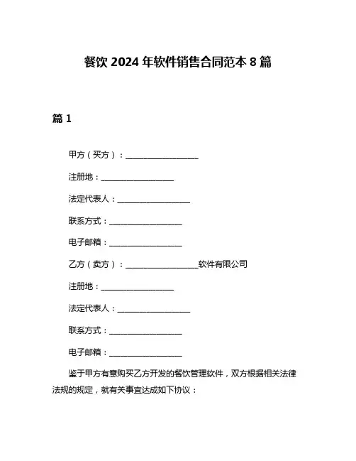 餐饮2024年软件销售合同范本8篇