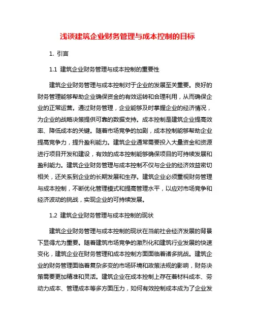 浅谈建筑企业财务管理与成本控制的目标 3