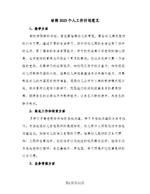幼师2023个人工作计划范文(6篇)