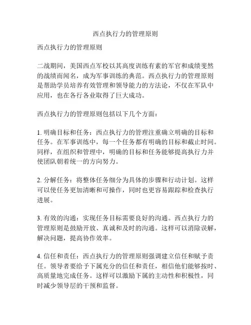 西点执行力的管理原则