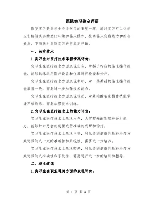 医院实习鉴定评语