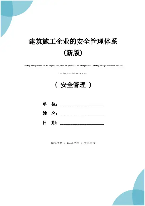 建筑施工企业的安全管理体系(新版)