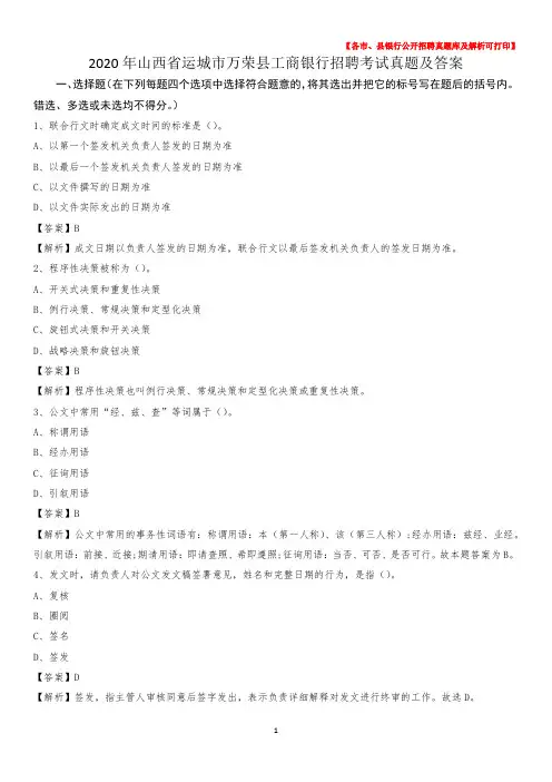 2020年山西省运城市万荣县工商银行招聘考试真题及答案