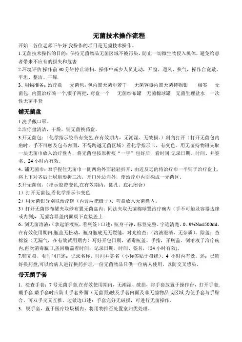无菌技术操作流程及评分标准