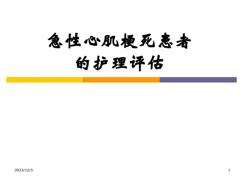急性心肌梗死患者的护理评估.
