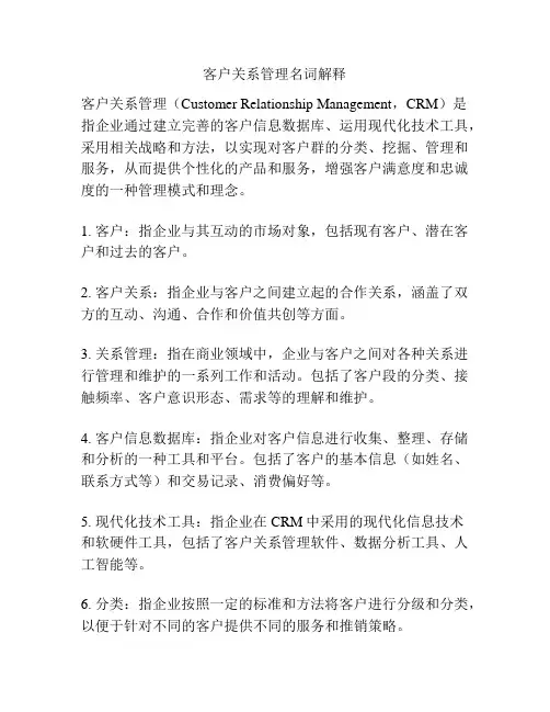 客户关系管理名词解释