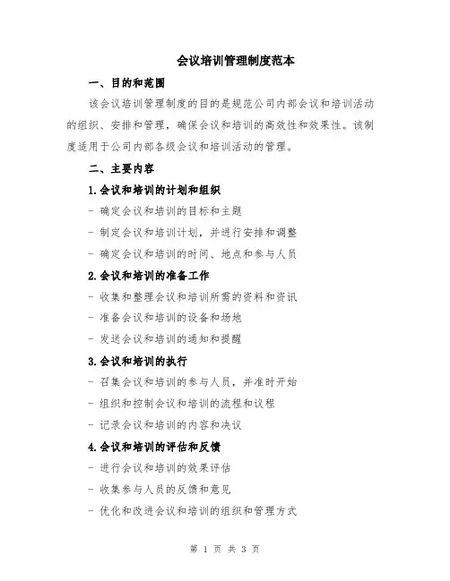 会议培训管理制度范本