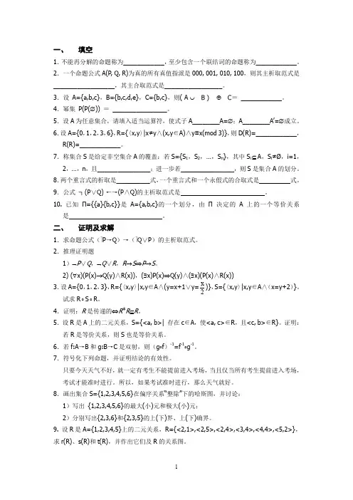 离散数学模拟题及答案