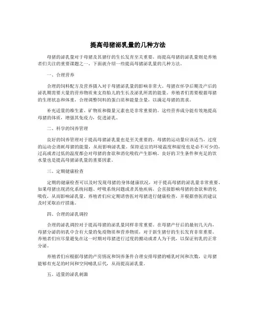 提高母猪泌乳量的几种方法