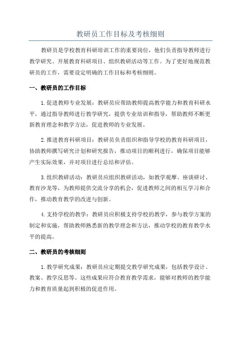 教研员工作目标及考核细则