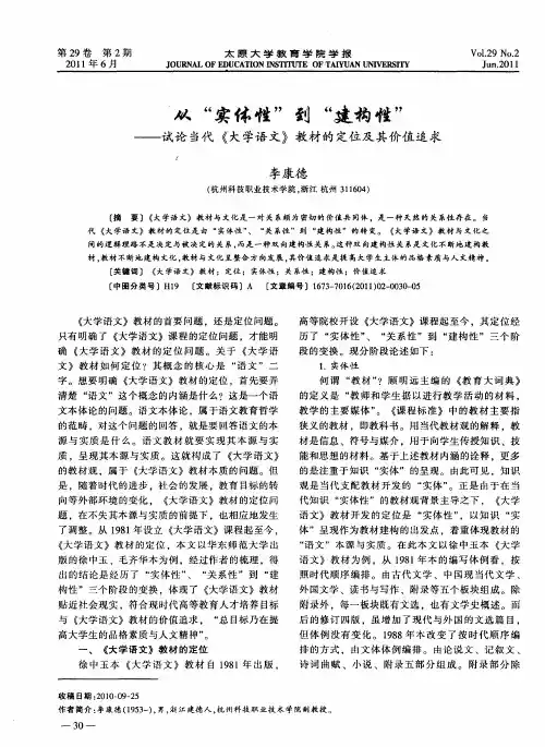 从“实体性”到“建构性”——试论当代《大学语文》教材的定位及其价值追求