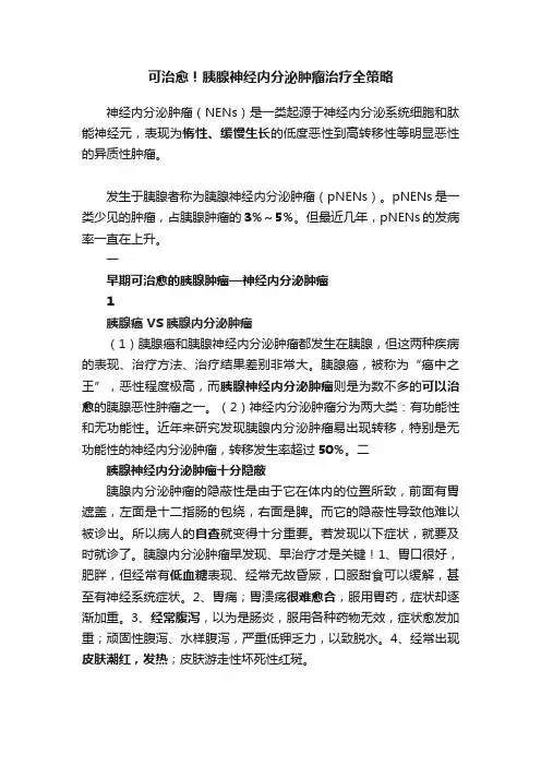 可治愈！胰腺神经内分泌肿瘤治疗全策略