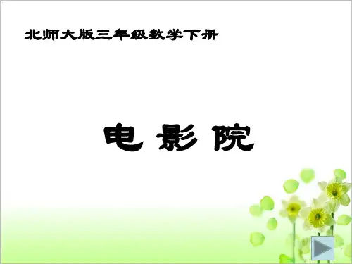 北师大版三年级数学下册《电影院》PPT课件