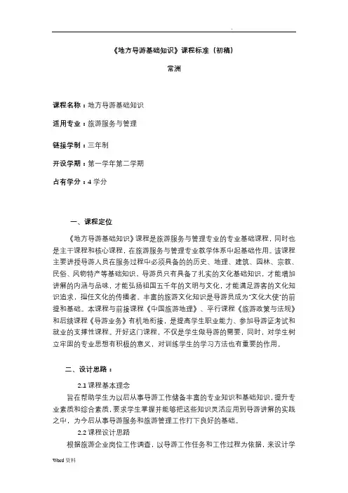 《地方导游基础知识》课程标准