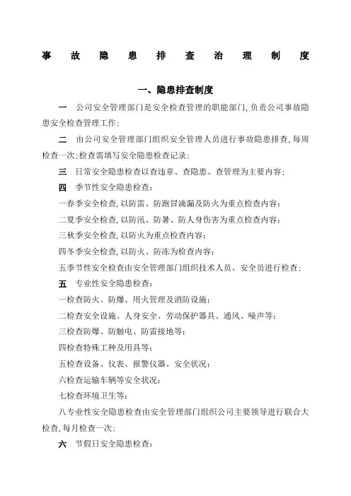 事故隐患排查治理制度及台账