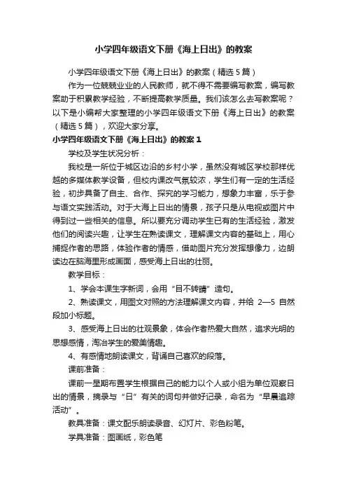 小学四年级语文下册《海上日出》的教案（精选5篇）