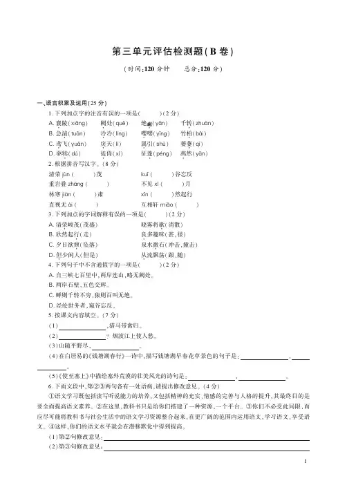 人教语文八年级上册第三单元检测题B卷.pdf