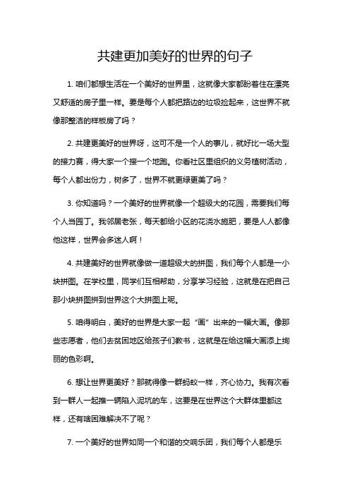 共建更加美好的世界的句子