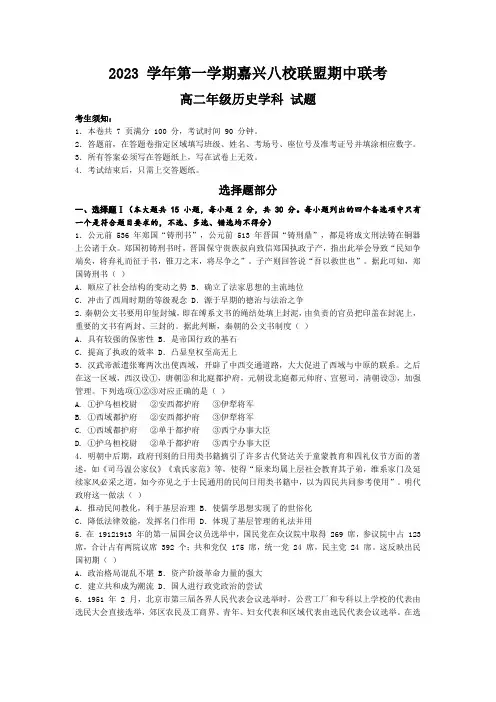 浙江省嘉兴市八校联盟2023-2024学年高二上学期期中联考历史试题