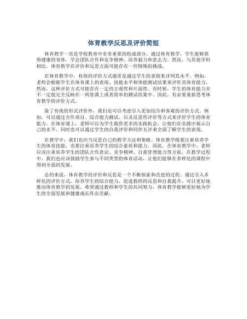 体育教学反思及评价简短