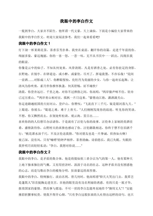 我眼中的李白作文 3