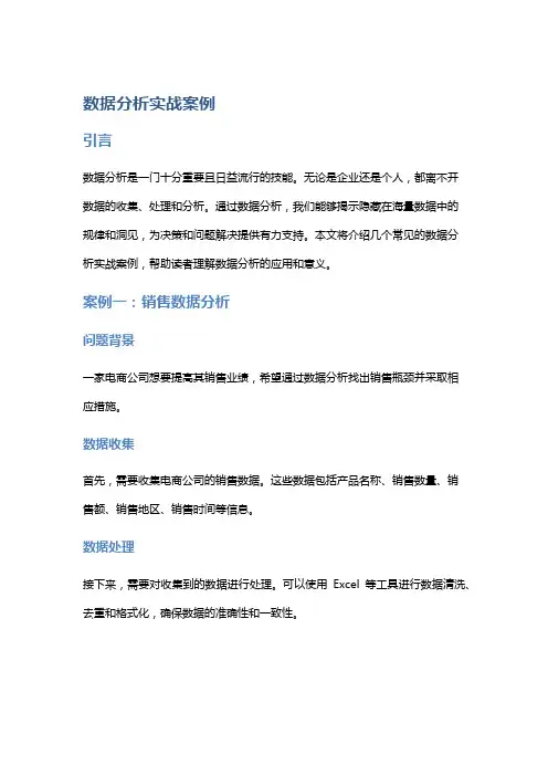 数据分析实战案例