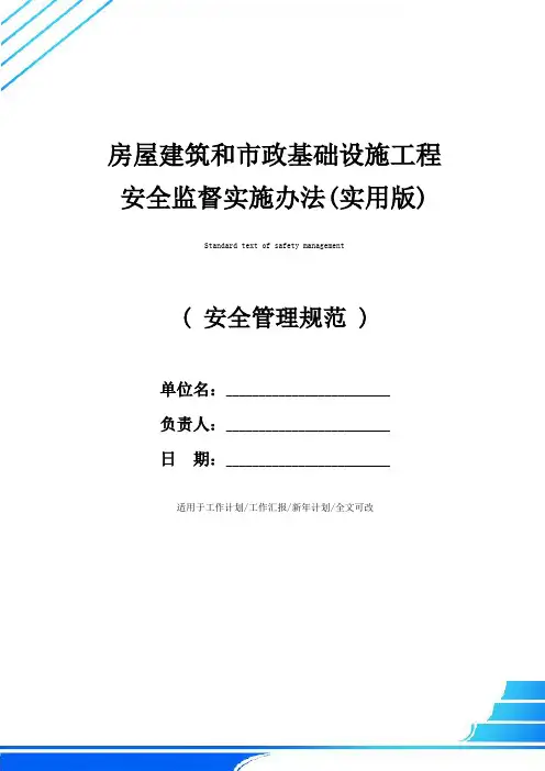 房屋建筑和市政基础设施工程安全监督实施办法(实用版)