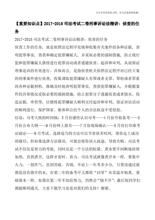 【重要知识点】2017-2018司法考试二卷刑事诉讼法精讲：侦查的任务