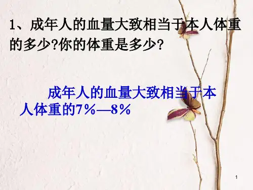 七年级生物下册 第四单元 第四章 第四节《输血与血型》课件 (新版)新人教版.pptx