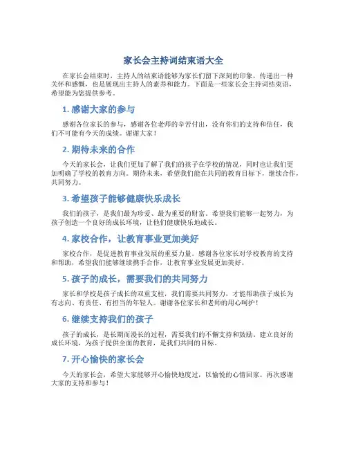 家长会主持词结束语大全