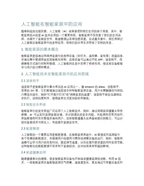 人工智能在智能家居中的应用
