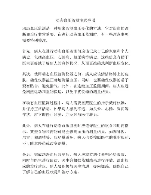 动态血压监测注意事项
