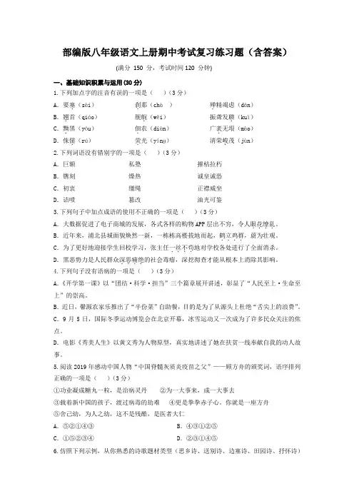 部编版八年级语文上册期中考试复习练习题(含答案)