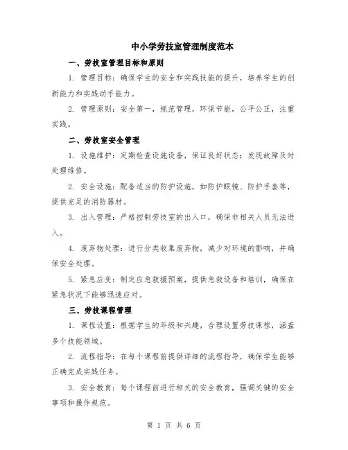 中小学劳技室管理制度范本（2篇）