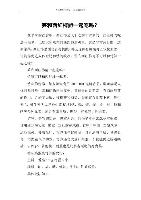 笋和西红柿能一起吃吗？