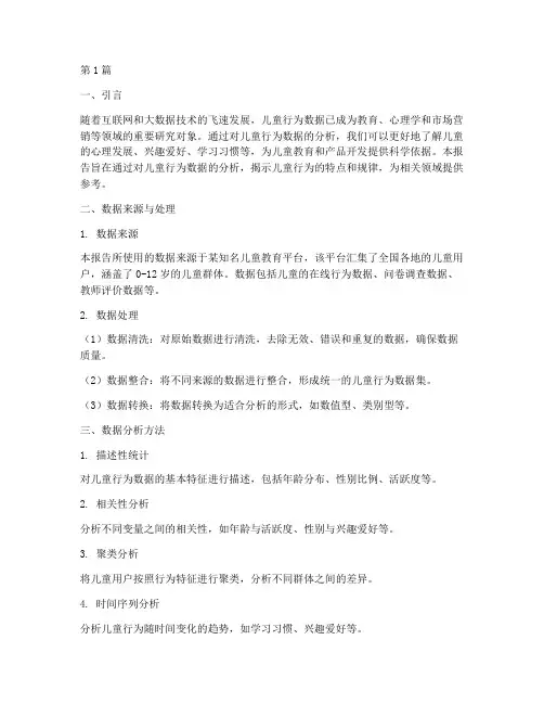 儿童行为数据分析报告(3篇)