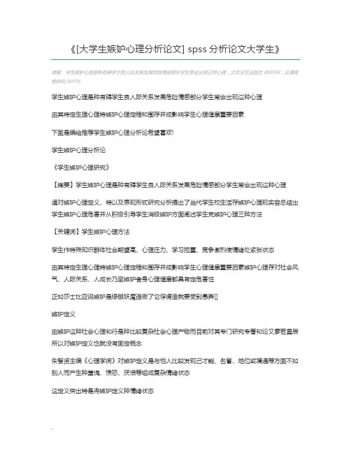 [大学生嫉妒心理分析论文] spss分析论文大学生