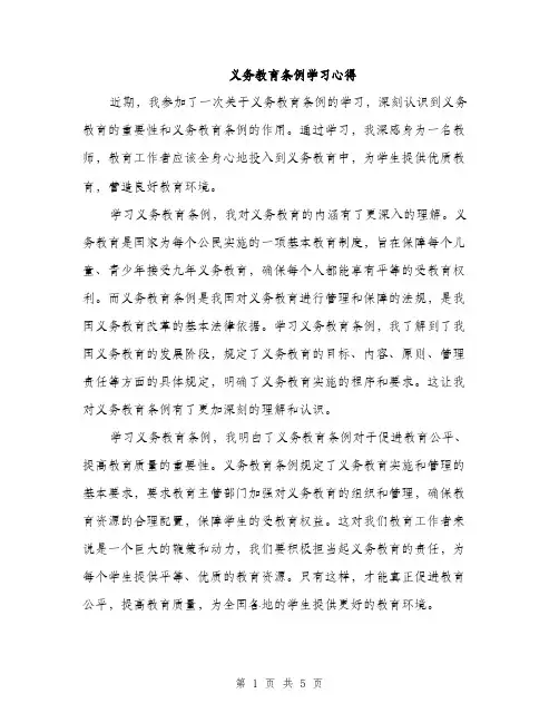 义务教育条例学习心得（2篇）